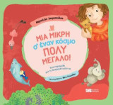 Μια μικρή σ’ έναν κόσμο πολύ μεγάλο!: Ένα παραμύθι για τη διαφορετικότητα