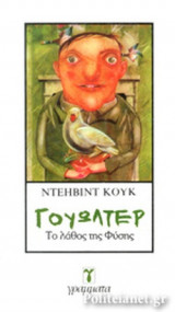 ΓΟΥΩΛΤΕΡ