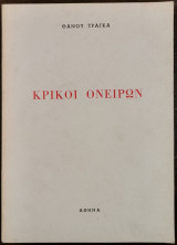 Κρίκοι Ονείρων