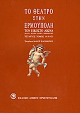 ΤΟ ΘΕΑΤΡΟ ΣΤΗΝ ΕΡΜΟΥΠΟΛΗ ΤΟΝ ΕΙΚΟΣΤΟ ΑΙΩΝΑ