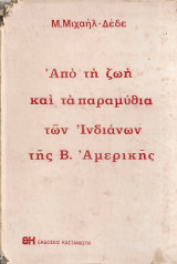 Από τη ζωή και τα παραμύθια των Ινδιάνων της Β.Αμερικής