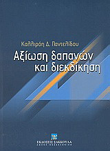Αξίωση δαπανών και διεκδίκηση