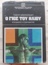 Ο Γιός Του Ήλιου - Ιουλιανός ο Παραβάτης