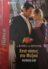 Επτά νύχτες στο Μεξικό Άρλεκιν Bianca No 976