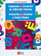 ΓΡΑΜΜΑΤΙΚΗ ΚΑΙ ΣΥΝΤΑΚΤΙΚΟ ΤΗΣ ΑΛΒΑΝΙΚΗΣ ΓΛΩΣΣΑΣ