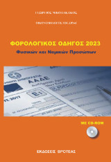 Φορολογικές Δηλώσεις 2023: Φυσικών και νομικών προσώπων