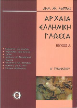 Αρχαία Ελληνική Γλώσσα: Α' Γυμνασίου, τεύχος α'