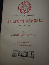 Σύγχρονη κωμωδία (τριλογία) Β' Ασημένιο κουτάλι