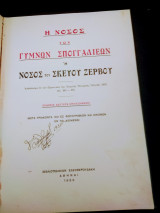 Η νόσος των γυμνών σπογγαλιεων