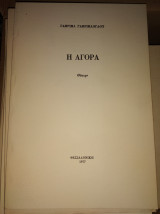 Η Αγορά