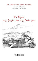 Το Όριον της ψυχής και της ζωής μου: Λογοτεχνική, Λαογραφική και Ιστορική Παρέμβαση