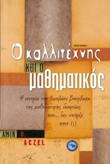 Ο καλλιτέχνης και ο μαθηματικός
