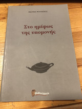 Στο ημίφως της υπομονής