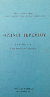 Θρήνοι Ιερεμίου