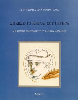 Σήκωσε το κεφάλι σου πατέρα