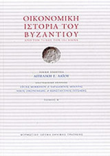ΟΙΚΟΝΟΜΙΚΗ ΙΣΤΟΡΙΑ ΤΟΥ ΒΥΖΑΝΤΙΟΥ (ΤΡΙΤΟΜΟ-ΧΑΡΤΟΔΕΤΗ ΕΚΔΟΣΗ)