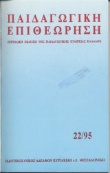 Παιδαγωγική επιθεώρηση 22/95