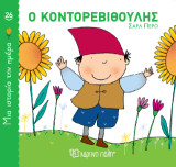 Ο Κοντορεβιθούλης: Μια ιστορία την ημέρα 26