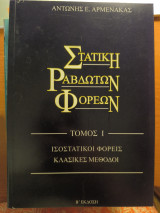 Στατική Ραβδωτών Φορέων - Τόμος Ι - Ισοστατικοί φορείς