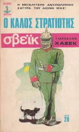 Ο καλός στρατιώτης Σβέικ