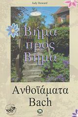 Ανθοϊάματα Bach βήμα προς βήμα: Πλήρης οδηγός για την επιλογή και την χρήση των ανθοϊαμάτων