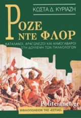 ΡΟΖΕ ΝΤΕ ΦΛΟΡ