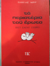 Τα περιστέρια του έρωτα