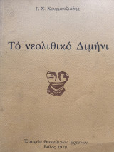 Το νεολιθικό Διμήνι