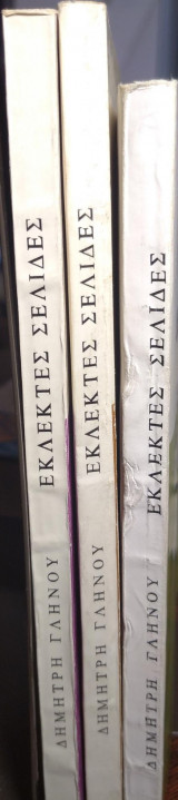 Εκλεκτές σελίδες , Δημήτρη Γληνού