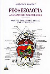 Ρεφλεξολογία