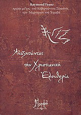 Αναζητώντας τη χριστιανική ελευθερία