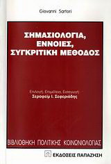 Σημασιολογία, έννοιες, συγκριτική μέθοδος