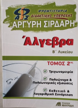 Άλγεβρα Β Λυκείου Τόμος 2ος