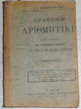 Πρακτικη αριθμητικη κ. παπανικητοπουλου 1922 πρωτη εκδοση