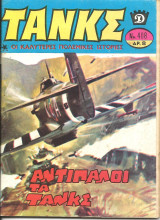 Τανκς νο 408