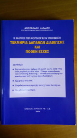 Τεκμήρια Δαπανών Διαβιώσης και Πόθεν Έσχες
