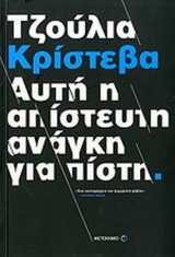 ΑΥΤΗ Η ΑΠΙΣΤΕΥΤΗ ΑΝΑΓΚΗ ΓΙΑ ΠΙΣΤΗ