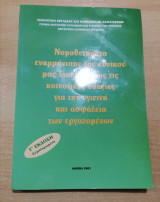 Νομοθετήματα εναρμόνισης του εθνικού μας δικαίου προς τις κοινοτικές οδηγίες για την υγιεινή και ασφάλεια των εργαζομένων