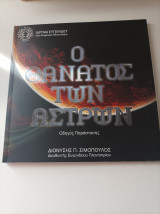 Ο θάνατος των άστρων - Οδηγός παράστασης
