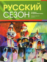 Русский сезон