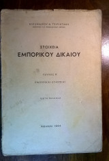 Στοιχεία Εμπορικού Δικαίου - Εμπορικαί εταιρείαι (τεύχος Β')