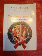 Περιμένοντας την αγάπη