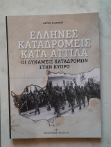 Έλληνες Καταδρομείς Κατά Αττίλα