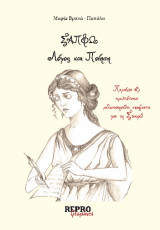 Σαπφώ: Λόγος και Ποίηση