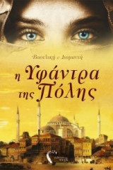 Η Υφάντρα της Πόλης