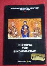 Η ιστορια της εικονομαχιας