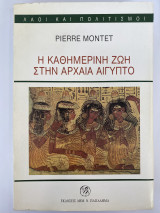 Η καθημερινή ζωή στην Αρχαία Αίγυπτο