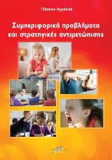 Συμπεριφορικά προβλήματα και στρατηγικές αντιμετώπισης