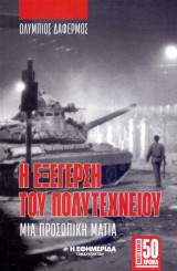 Η Εξέγερση του Πολυτεχνείου