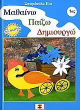 Μαθαίνω, παίζω, δημιουργώ 1: Κατασκευές για παιδιά με πατρόν
